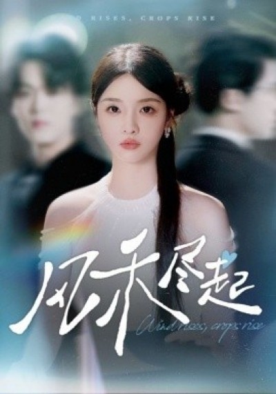《风禾尽起》免费在线观看短剧高清全集完整版