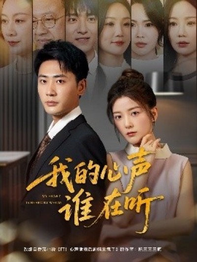《我的心声谁在听》免费在线观看短剧高清全集完整版