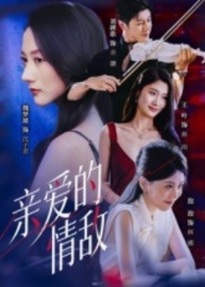 《亲爱的情敌》免费在线观看短剧高清全集完整版