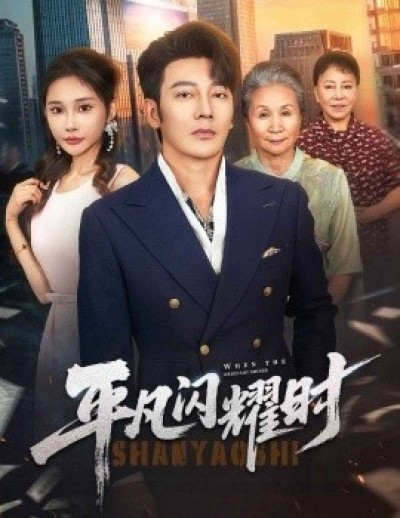 《平凡闪耀时》免费在线观看短剧高清全集完整版