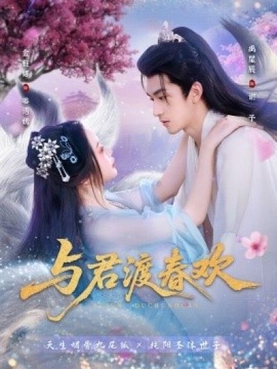 《与君渡春欢》免费在线观看短剧高清全集完整版