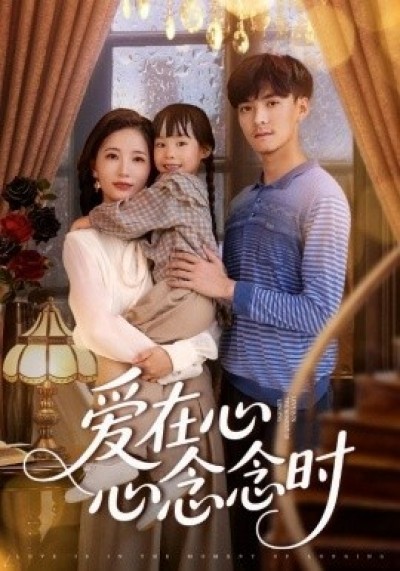 《爱在心心念念时》免费在线观看短剧高清全集完整版