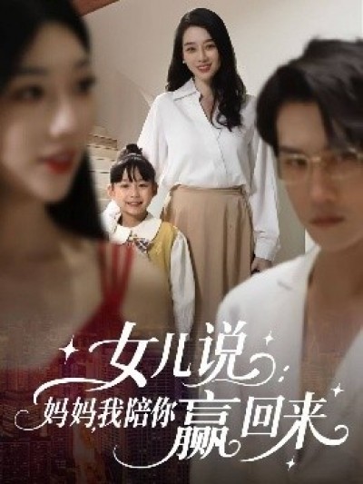 《女儿说：妈妈，我陪你赢回来》免费在线观看短剧高清全集完整版