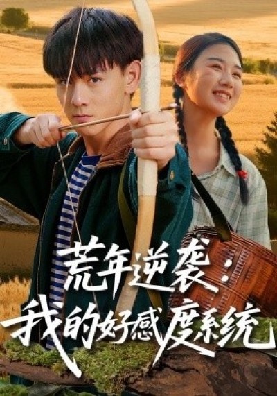 《荒年逆袭：我的好感度系统》免费在线观看短剧高清全集完整版