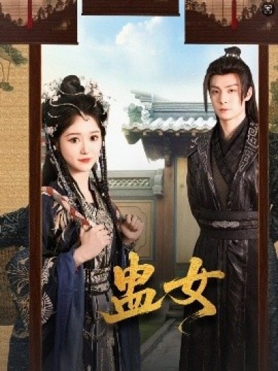 《蛊女》免费在线观看短剧高清全集完整版