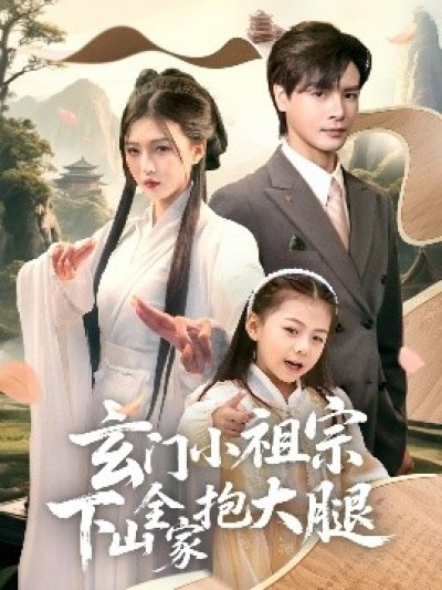 《玄门小祖宗下山全家抱大腿》免费在线观看短剧高清全集完整版