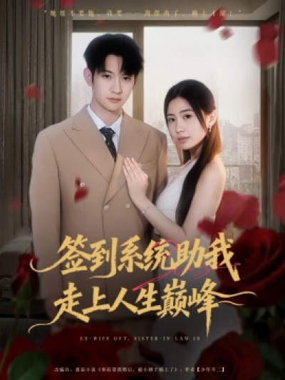 《签到系统助我走上人生巅峰》免费在线观看短剧高清全集完整版