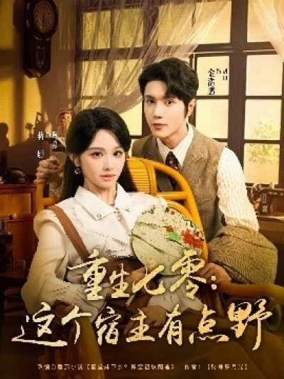 《重生七零：这个宿主有点野》免费在线观看短剧高清全集完整版