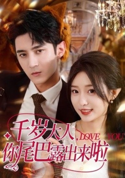 《千岁大人，你尾巴露出来啦》免费在线观看短剧高清全集完整版