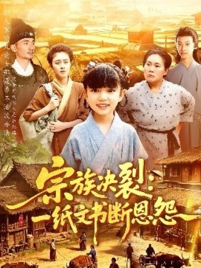 《宗族决裂：一纸文书断恩怨》免费在线观看短剧高清全集完整版