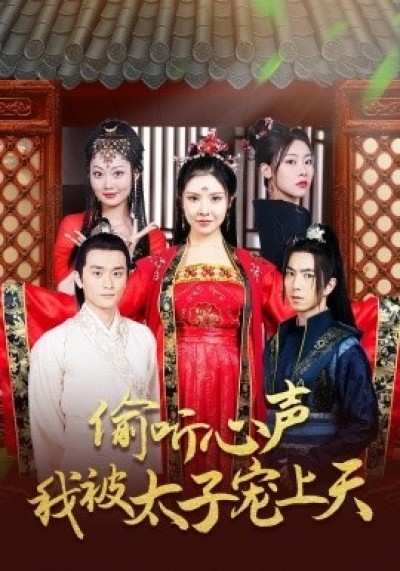 《偷听心声我被太子宠上天》免费在线观看短剧高清全集完整版