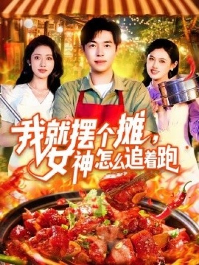 《我就摆个摊，女神怎么追着跑》免费在线观看短剧高清全集完整版