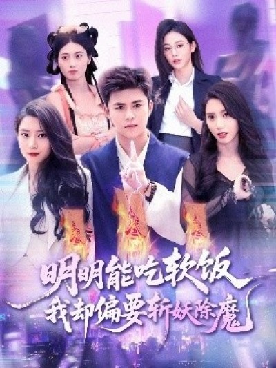 《明明能吃软饭我却偏要斩妖除魔》免费在线观看短剧高清全集完整版