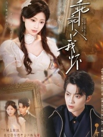 《乖乖入我怀》免费在线观看短剧高清全集完整版