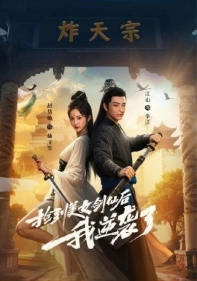 《捡到美女剑仙后我逆袭了》免费在线观看短剧高清全集完整版