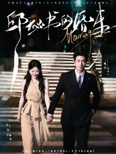 《邱秘书的婚事》免费在线观看短剧高清全集完整版