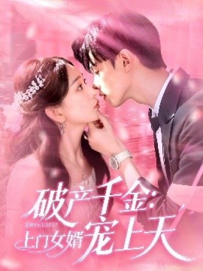 《破产千金：上门女婿宠上天》免费在线观看短剧高清全集完整版
