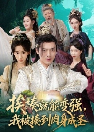 《挨揍就能变强，我被揍到肉身成圣》免费在线观看短剧高清全集完整版