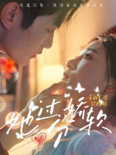《她过分娇软》免费在线观看短剧高清全集完整版