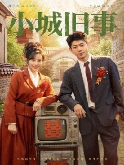 《小城旧事》免费在线观看短剧高清全集完整版