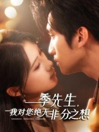 《季先生，我对您绝无非分之想》免费在线观看短剧高清全集完整版