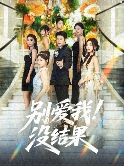 《别爱我！没结果》免费在线观看短剧高清全集完整版