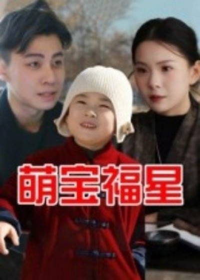 《萌宝福星》免费在线观看短剧高清全集完整版