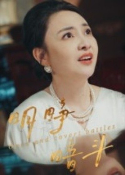 《明睁暗斗》免费在线观看短剧高清全集完整版