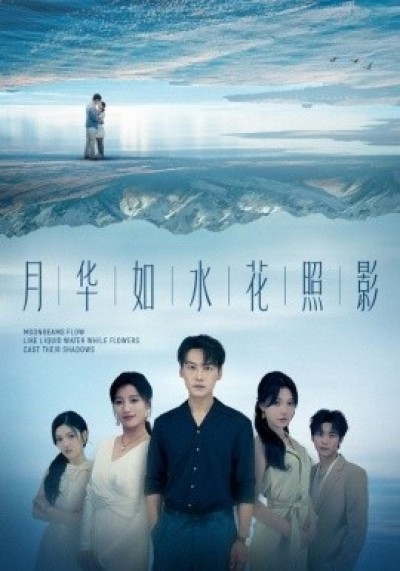 《月华如水花照影》免费在线观看短剧高清全集完整版