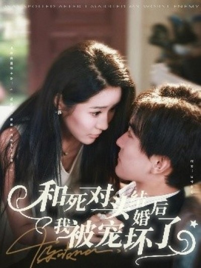 《和死对头结婚后我被宠坏了》免费在线观看短剧高清全集完整版