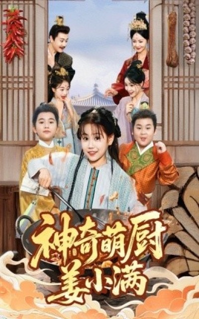 《神奇萌厨姜小满》免费在线观看短剧高清全集完整版