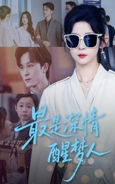 《最是深情醒梦人》免费在线观看短剧高清全集完整版