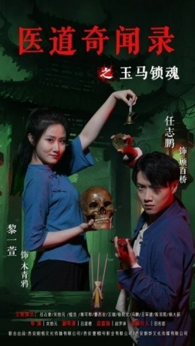 《医道奇闻录之玉马锁魂》免费在线观看短剧高清全集完整版