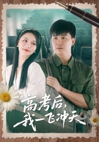 《高考后，我一飞冲天》免费在线观看短剧高清全集完整版