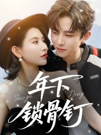 《年下锁骨钉》免费在线观看短剧高清全集完整版