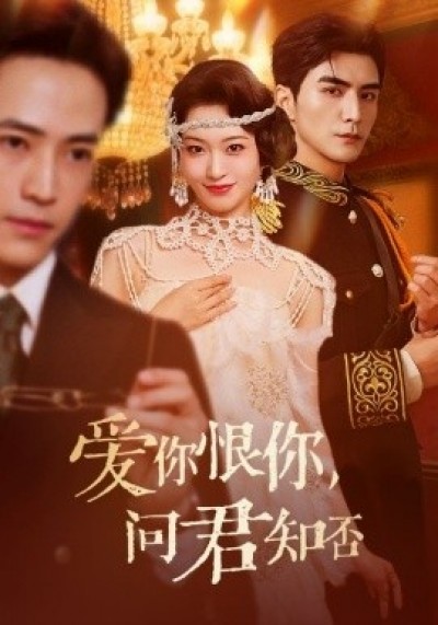 《爱你恨你，问君知否》免费在线观看短剧高清全集完整版