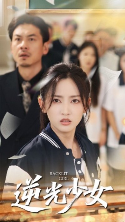 《逆光少女》免费在线观看短剧高清全集完整版