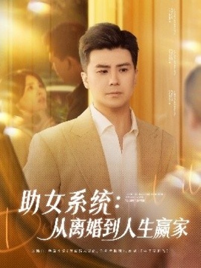 《助女系统：从离婚到人生赢家》免费在线观看短剧高清全集完整版