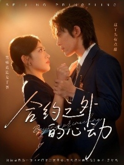 《合约之外的心动》免费在线观看短剧高清全集完整版