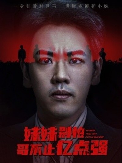 《妹妹别怕哥不止亿点强》免费在线观看短剧高清全集完整版