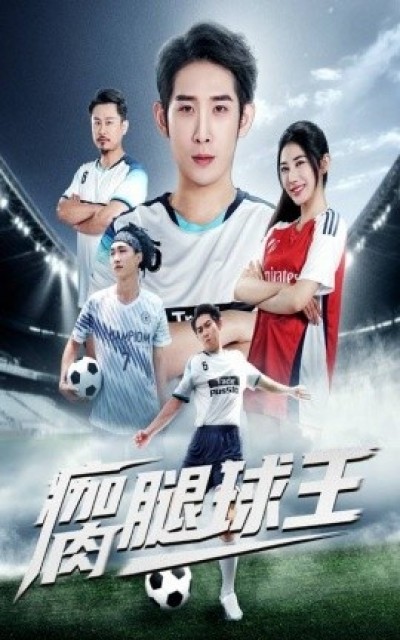 《瘸腿球王》免费在线观看短剧高清全集完整版