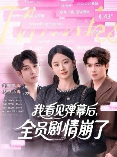 《我看见弹幕后，全员剧情崩了》免费在线观看短剧高清全集完整版