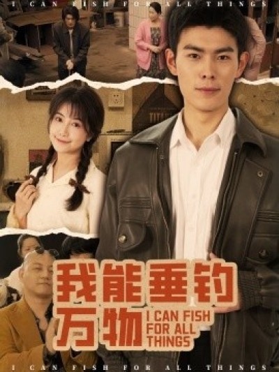 《我能垂钓万物》免费在线观看短剧高清全集完整版