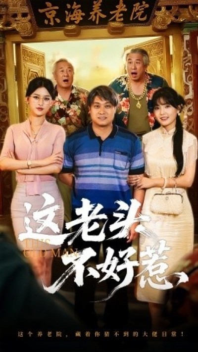 《这老头不好惹》免费在线观看短剧高清全集完整版