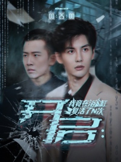 《开启：我竟在浴缸复活了N次》免费在线观看短剧高清全集完整版