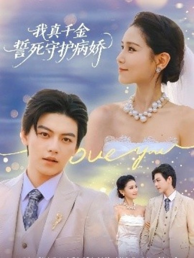 《我真千金誓死守护病娇》免费在线观看短剧高清全集完整版