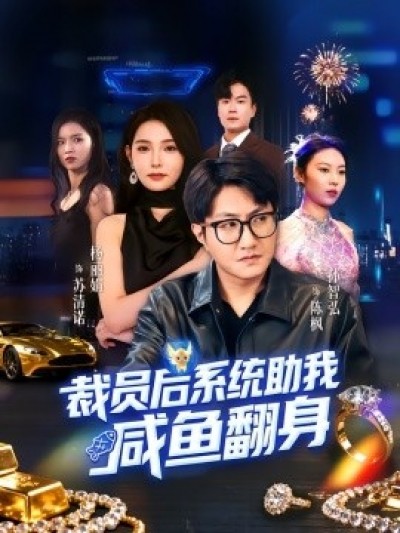 《裁员后系统助我咸鱼翻身》免费在线观看短剧高清全集完整版