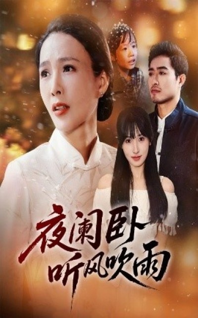 《夜阑卧听风吹雨》免费在线观看短剧高清全集完整版