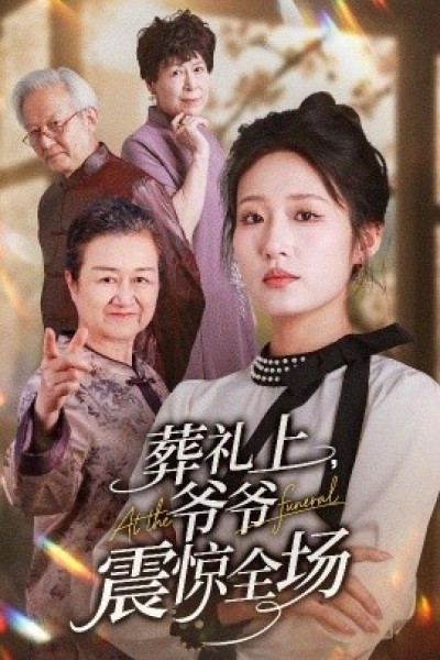 《葬礼上爷爷震惊全场》免费在线观看短剧高清全集完整版