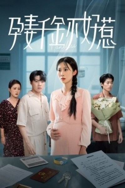 《孕妻千金不好惹》免费在线观看短剧高清全集完整版
